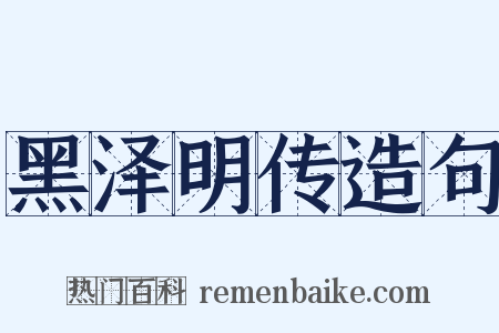 黑泽明传造句是什么意思的图片